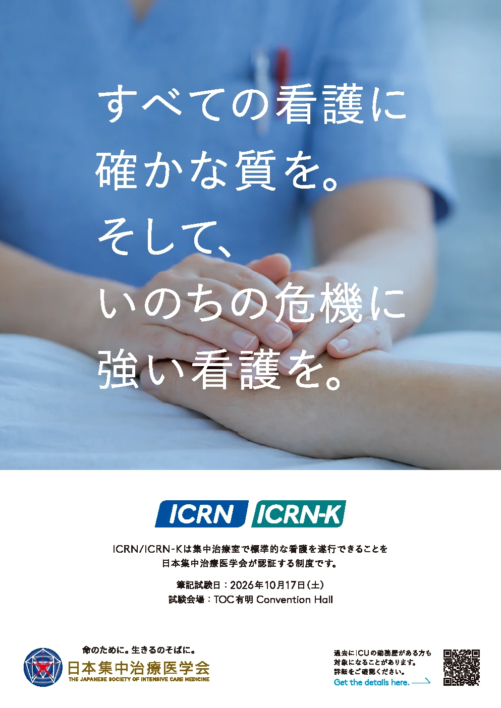 集中治療認証看護師ポスター