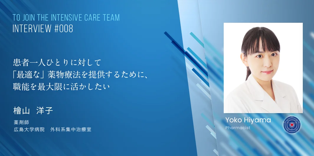 TO JOIN THE INTENSIVE CARE TEAMインタビュー　檜山　洋子