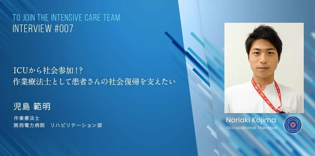 TO JOIN THE INTENSIVE CARE TEAMインタビュー　児島　範明