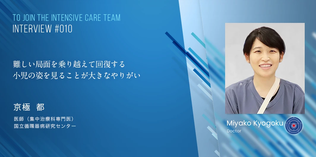 TO JOIN THE INTENSIVE CARE TEAMインタビュー　京極　都