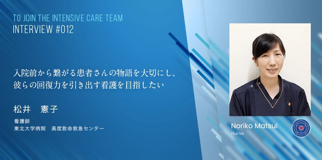 TO JOIN THE INTENSIVE CARE TEAMインタビュー　松井 憲子
