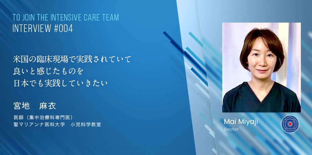 TO JOIN THE INTENSIVE CARE TEAMインタビュー　宮地　麻衣