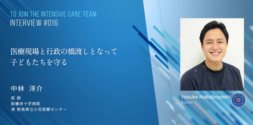 TO JOIN THE INTENSIVE CARE TEAMインタビュー　中林　洋介