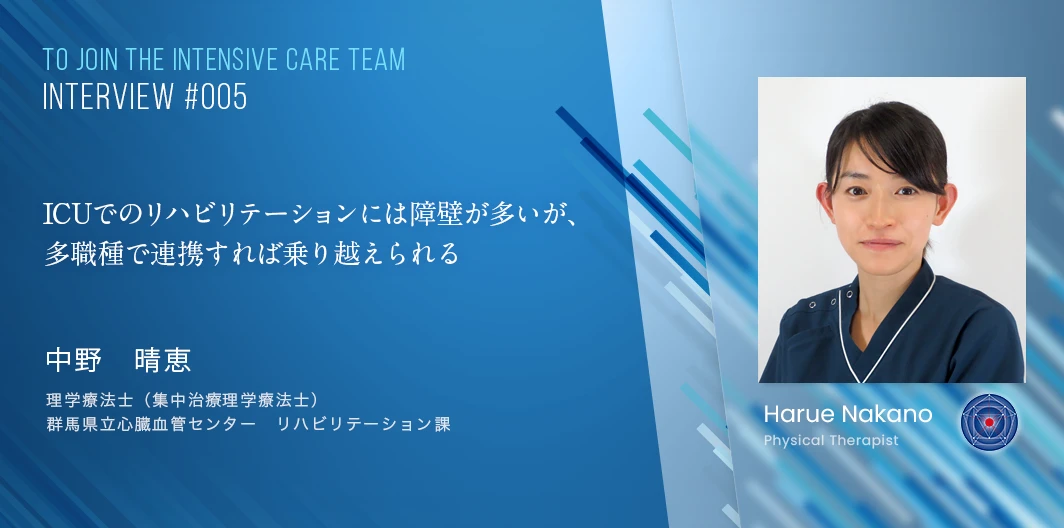 TO JOIN THE INTENSIVE CARE TEAMインタビュー　中野　晴恵