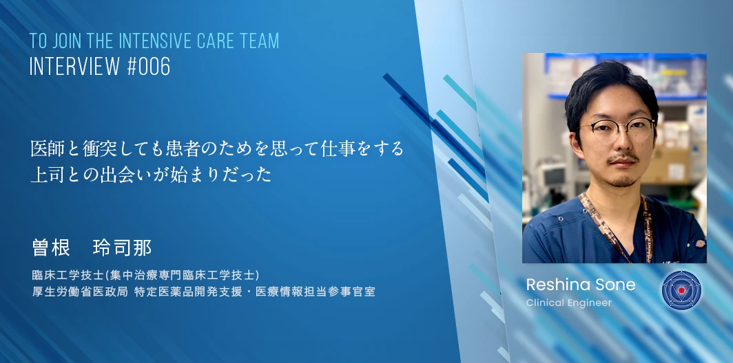 TO JOIN THE INTENSIVE CARE TEAMインタビュー　曽根 玲司那