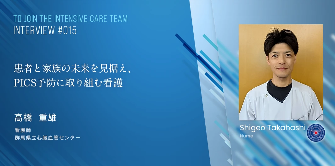 TO JOIN THE INTENSIVE CARE TEAMインタビュー　高橋　重雄