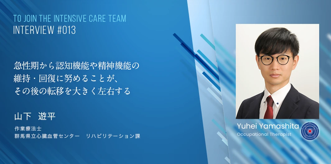 TO JOIN THE INTENSIVE CARE TEAMインタビュー　山下　遊平
