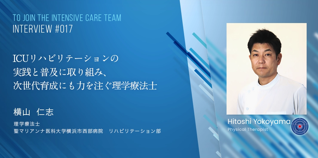 TO JOIN THE INTENSIVE CARE TEAMインタビュー　横山 仁志