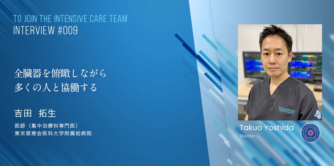 TO JOIN THE INTENSIVE CARE TEAMインタビュー　吉田　拓生