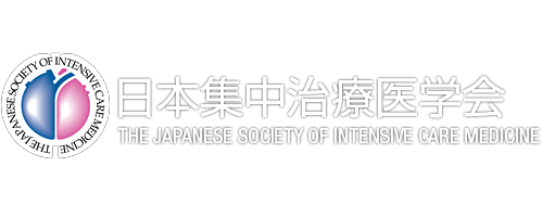 お問い合わせ 日本集中治療医学会