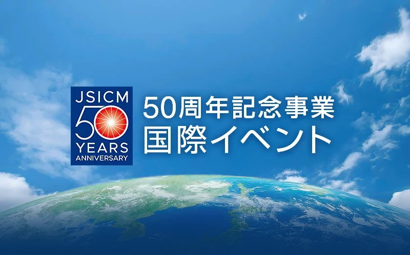 日本集中治療医学会50周年記念事業　国際イベント