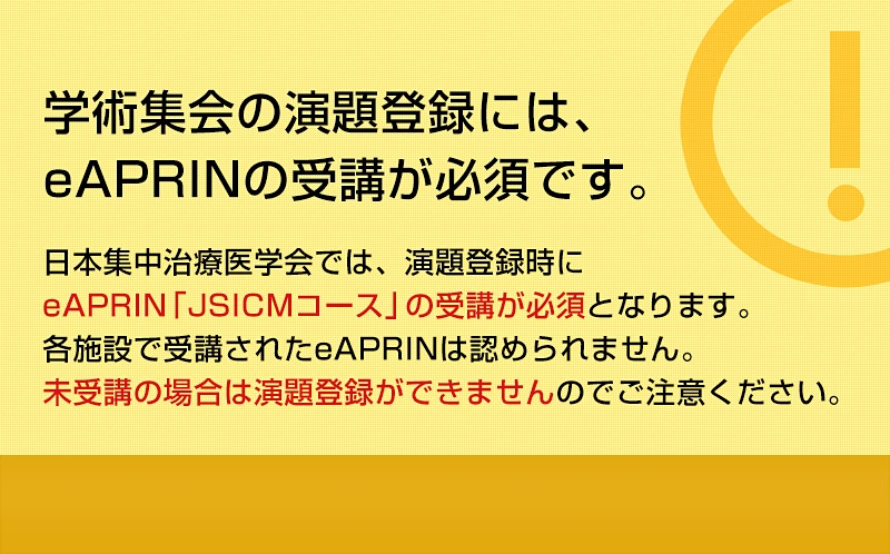 eAPRIN(JSICMコース)受講推進