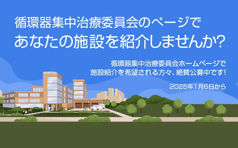 循環器集中治療委員会ホームページでの施設紹介公募のお知らせ