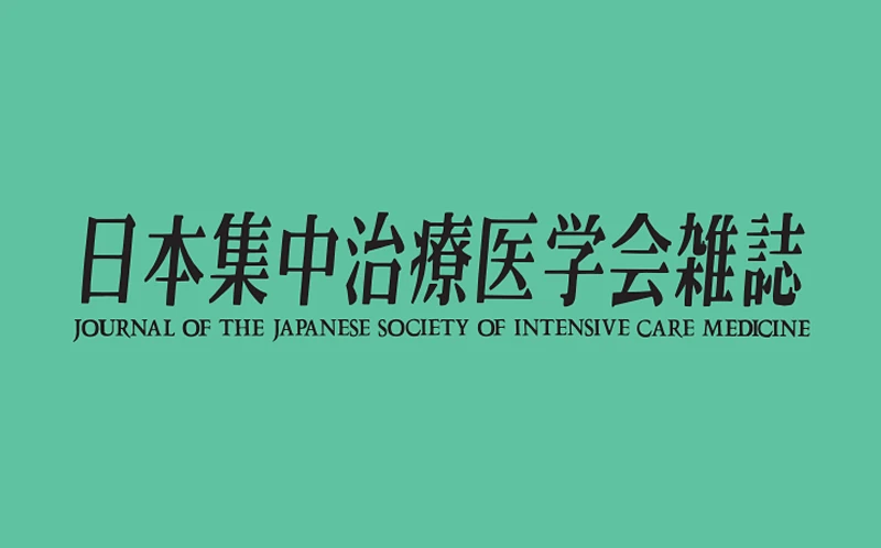 日本集中治療医学会雑誌