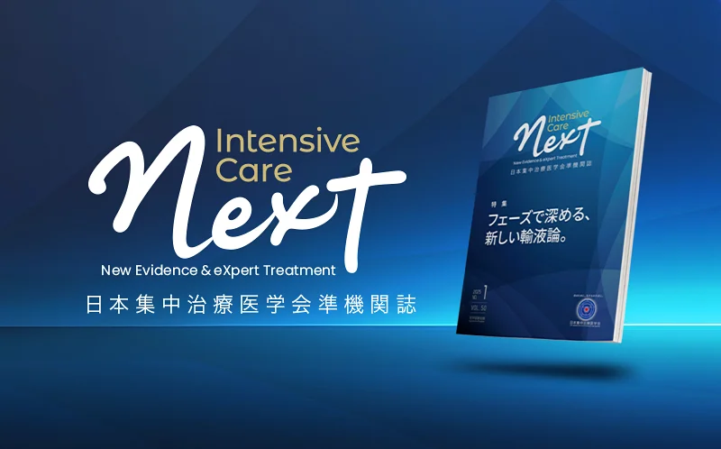 日本集中治療医学会準機関誌 Intensive Care NEXT
