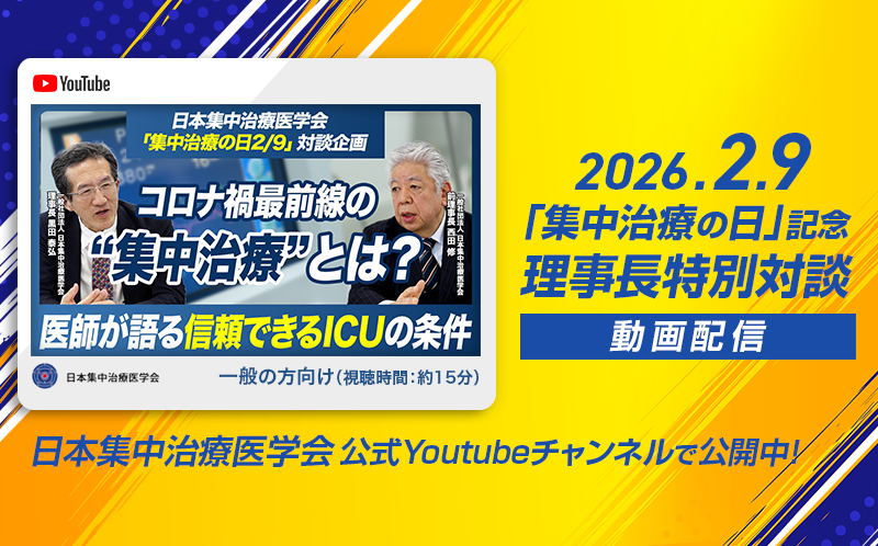2026年「集中治療の日」記念　理事長特別対談動画配信