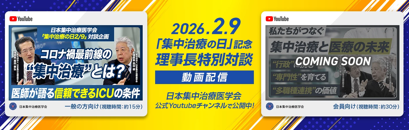 2026年「集中治療の日」記念　理事長特別対談動画配信