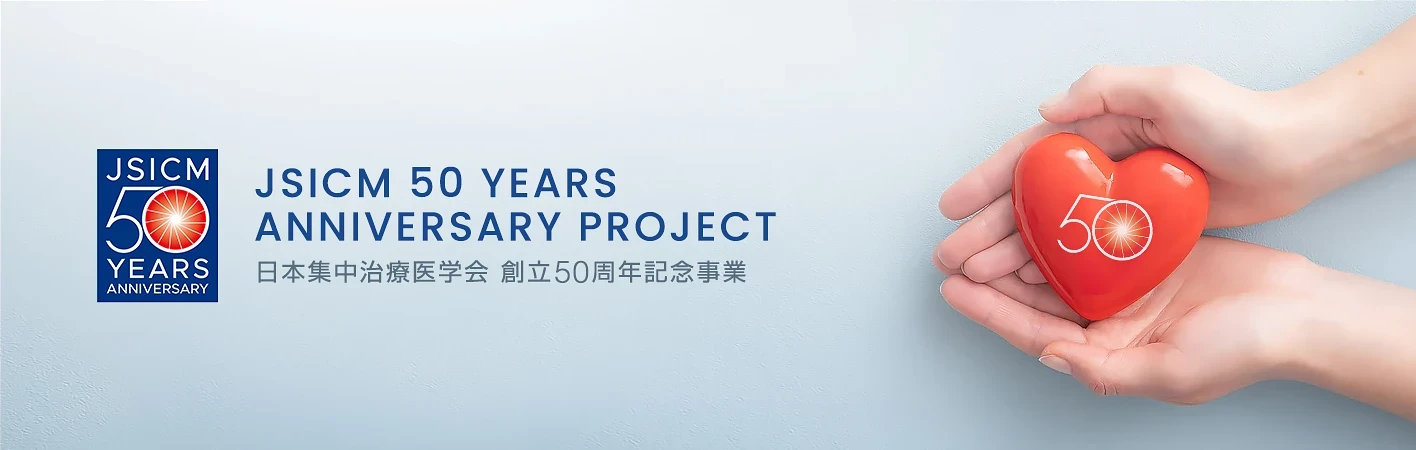  日本集中治療医学会50周年記念事業