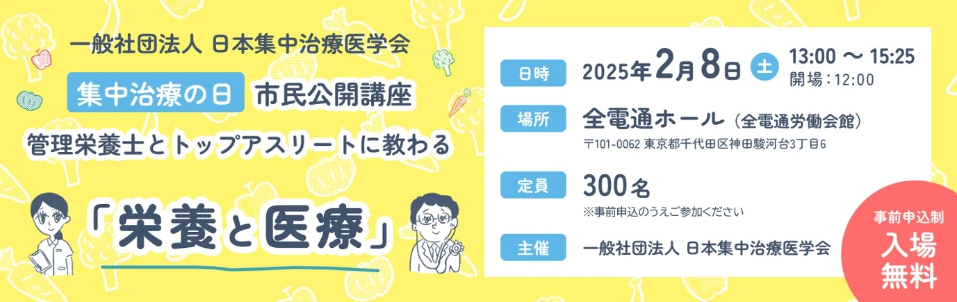 「集中治療の日」市民公開講座（2025年2月8日開催）