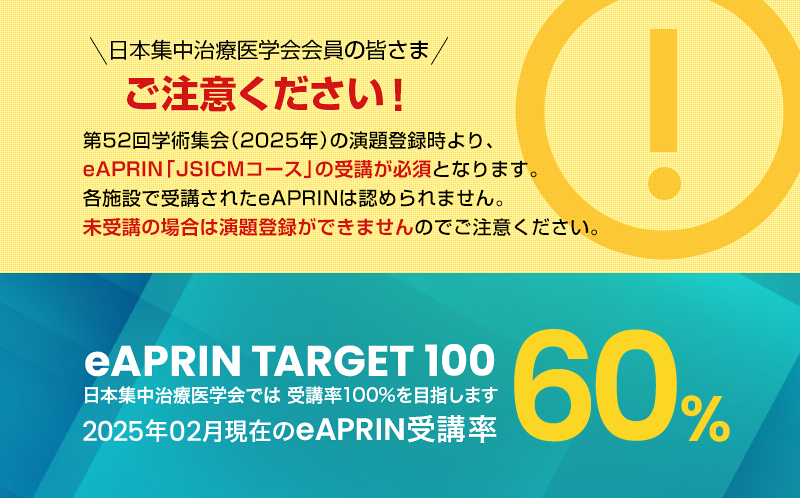 eラーニングプログラム（eAPRIN）受講のご案内