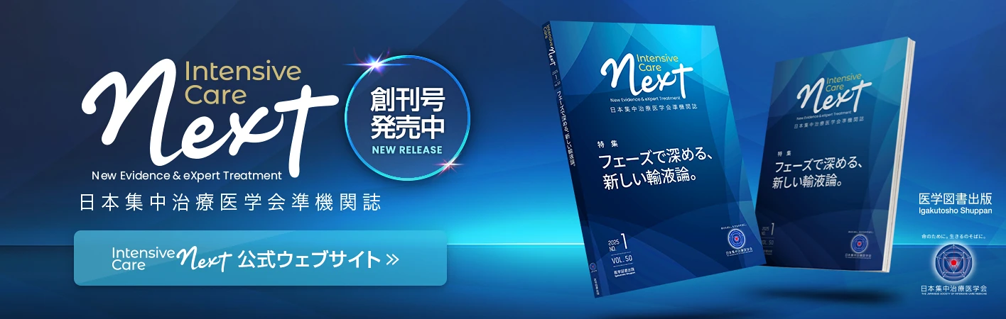 日本集中治療医学会準機関誌 Intensive Care NEXT
