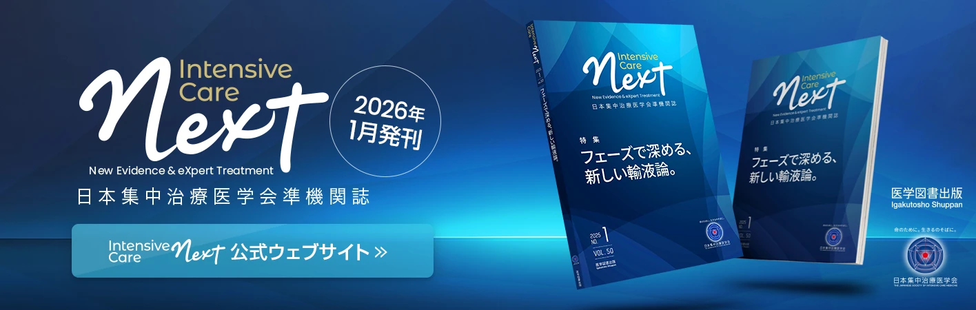 日本集中治療医学会準機関誌 Intensive Care NEXT