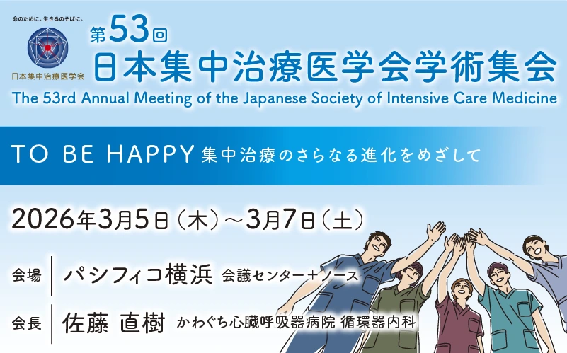  第５３回日本集中治療医学会学術集会