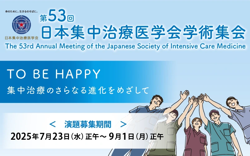  第５３回日本集中治療医学会学術集会