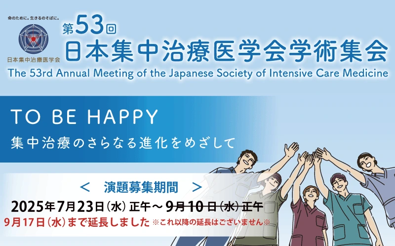  第５３回日本集中治療医学会学術集会