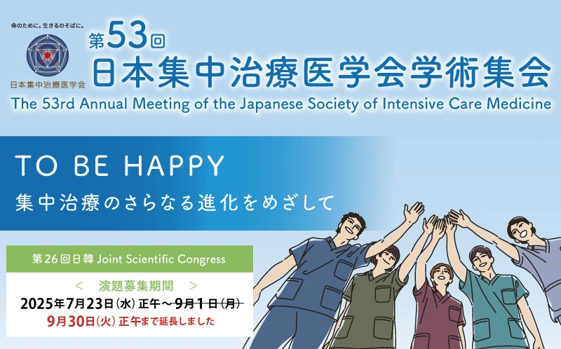  第５３回日本集中治療医学会学術集会