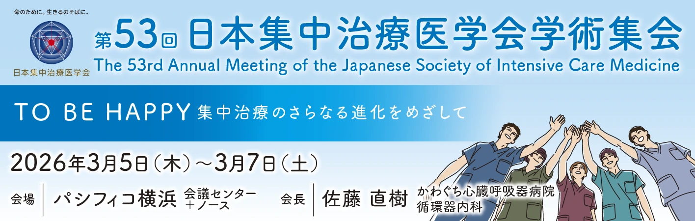  第５３回日本集中治療医学会学術集会