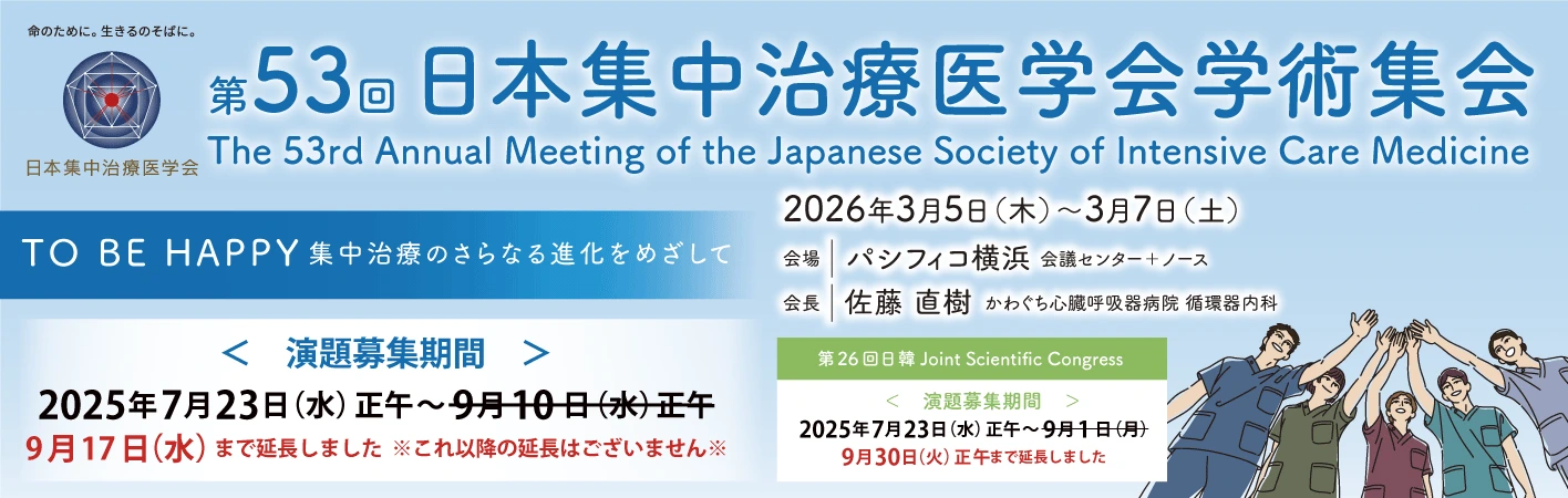  第５３回日本集中治療医学会学術集会