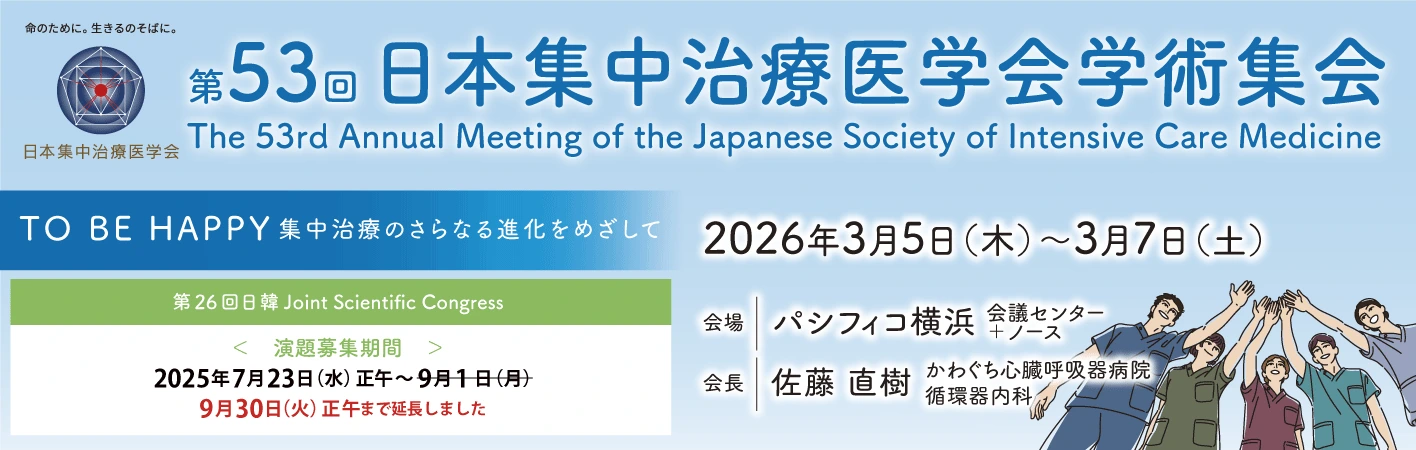  第５３回日本集中治療医学会学術集会