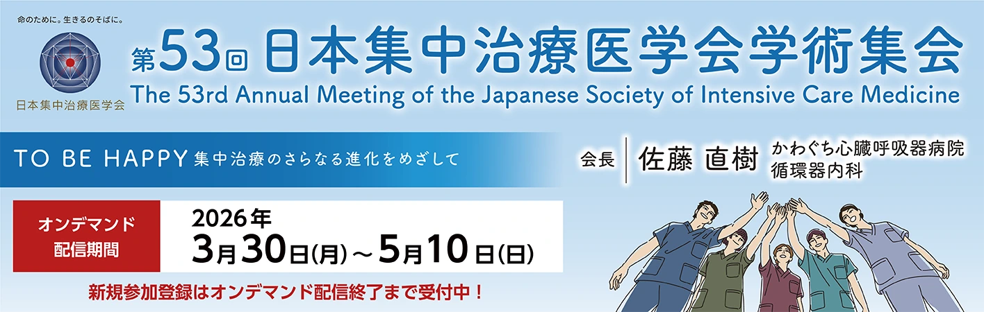  第５３回日本集中治療医学会学術集会