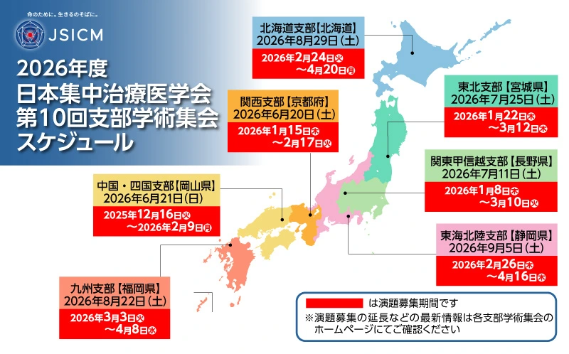 支部学術集会2026_演題募集