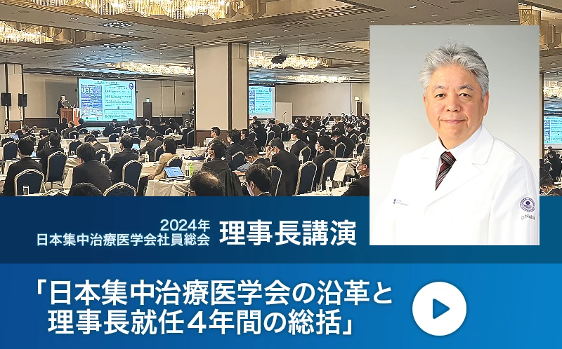 2024年度日本集中治療医学会社員総会 理事長講演「日本集中治療医学会の沿革と理事長就任4年間の総括」