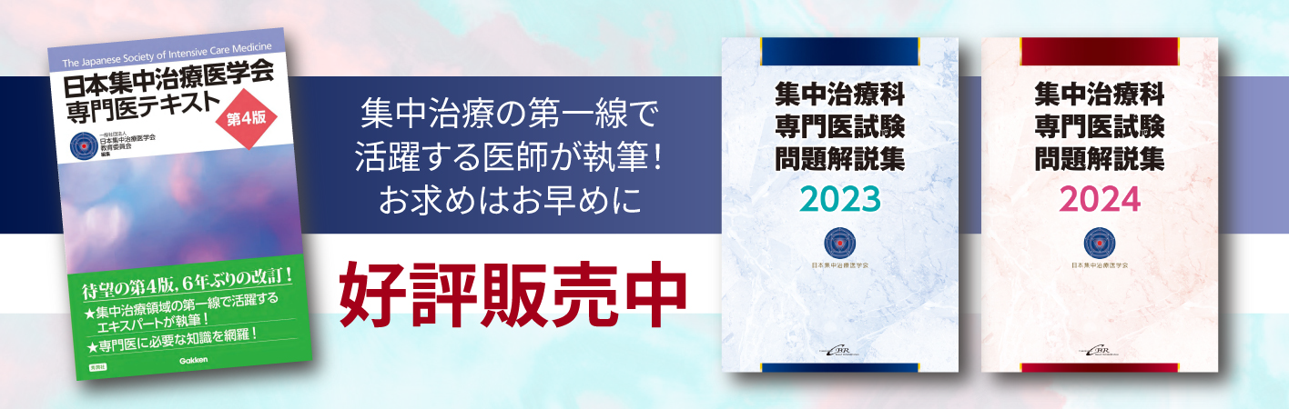 集中治療科専門医試験問題解説集 2023/2024/専門医テキスト