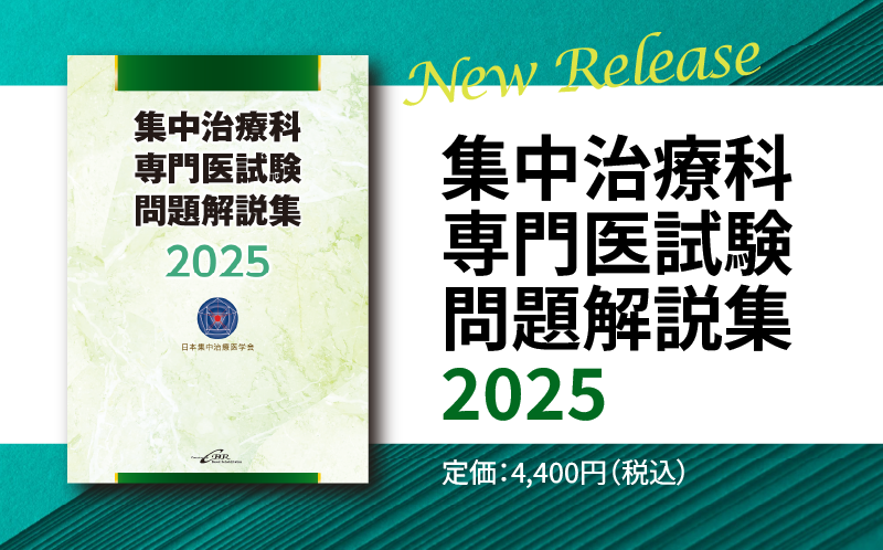 集中治療科専門医試験問題解説集 2025専門医テキスト