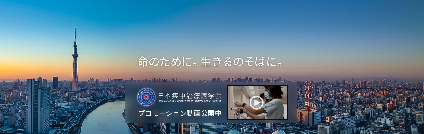  日本集中治療医学会タグライン