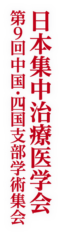 日本集中治療医学会 第9回中国・四国支部学術集会