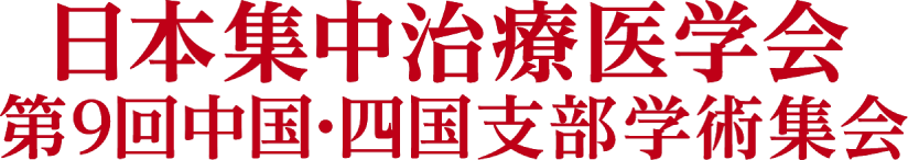 日本集中治療医学会 第9回中国・四国支部学術集会