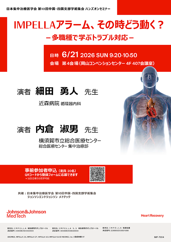 ②IMPELLAアラーム、その時どう動く？- 多職種で学ぶトラブル対応
