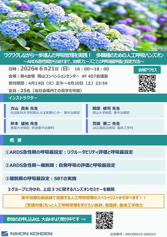 ③ワクワクしながら一歩進んだ呼吸管理を実践！ 多職種のための人工呼吸ハンズオン