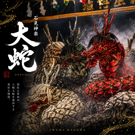 石見神楽『大蛇（おろち）』