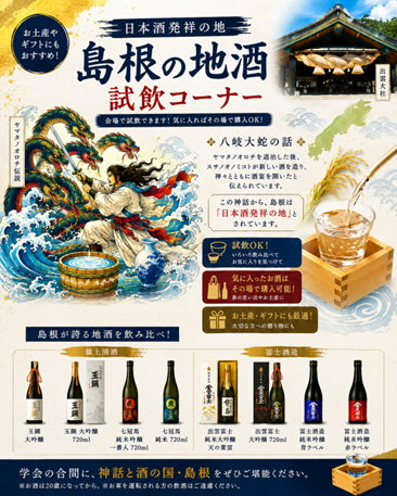 島根の地酒 試飲コーナー