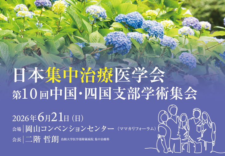 日本集中治療医学会 第10回中国・四国支部学術集会 日時：2026年6月21日（日） 会場：岡山コンベンションセンター（ママカリフォーラム） 会長：二階哲朗（島根大学医学部附属病院 集中治療科） 事務局：〒693-8501 島根県出雲市塩冶町89-1 運営事務局：日本コンベンションサービス株式会社 関西支社