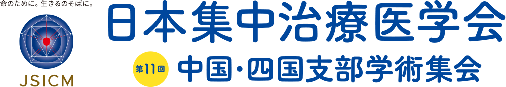命のために。生きるのそばに。日本集中治療医学会第11回中国・四国支部学術集会