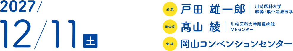 2027/12/11(土) 会長：戸田雄一郎（川崎医科大学麻酔・集中治療医学） 副会長：髙山綾（川崎医科大学付属病院MEセンター） 会場：岡山コンベンションセンター