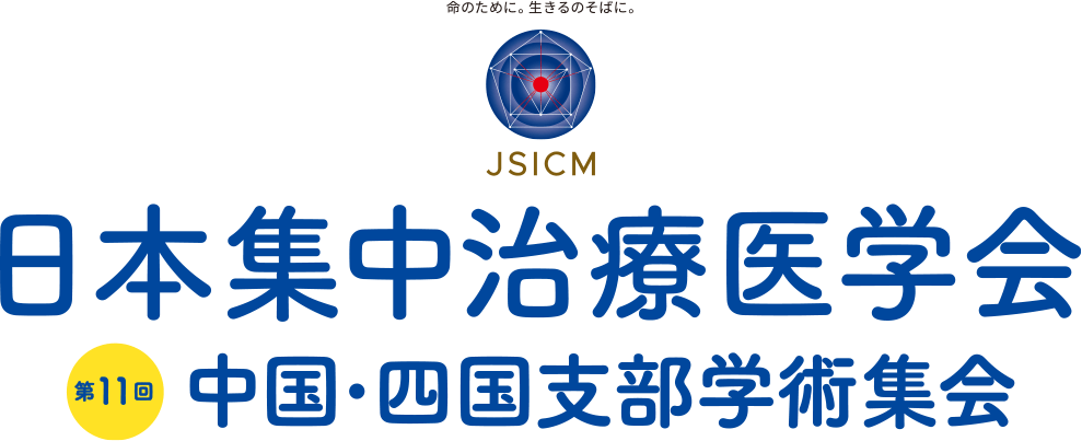 命のために。生きるのそばに。日本集中治療医学会第11回中国・四国支部学術集会