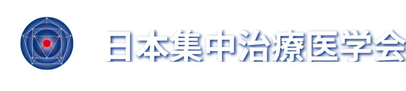 日本集中治療医学会